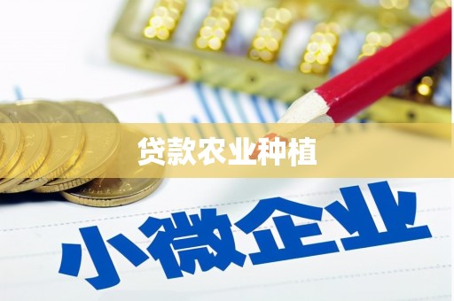 九江贷款农业种植