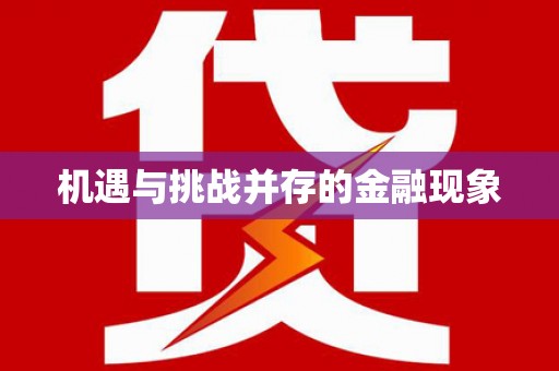 九江机遇与挑战并存的金融现象