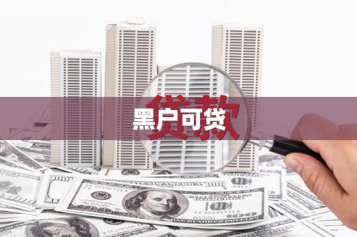 九江黑户可贷