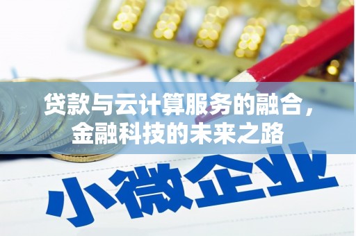 九江贷款与云计算服务的融合，金融科技的未来之路