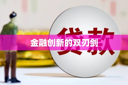 九江金融创新的双刃剑