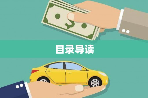 九江目录导读