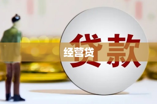 九江经营贷