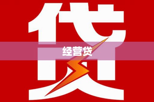 九江经营贷