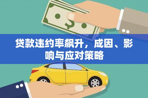 九江贷款违约率飙升，成因、影响与应对策略