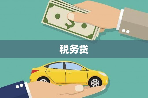 九江税务贷