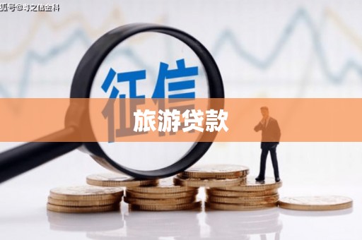 九江旅游贷款