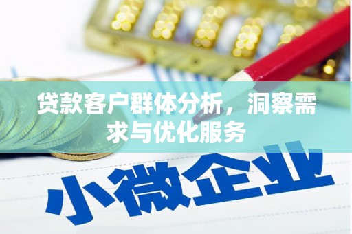 九江贷款客户群体分析，洞察需求与优化服务