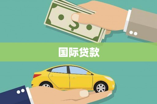九江国际贷款
